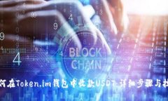 如何在Token.im钱包中收款USDT:详细步骤与技巧