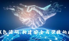 全面解析比特币钱包源码：构建安全与便捷的数