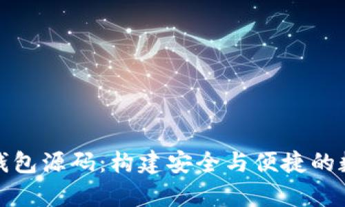 全面解析比特币钱包源码：构建安全与便捷的数字资产管理工具