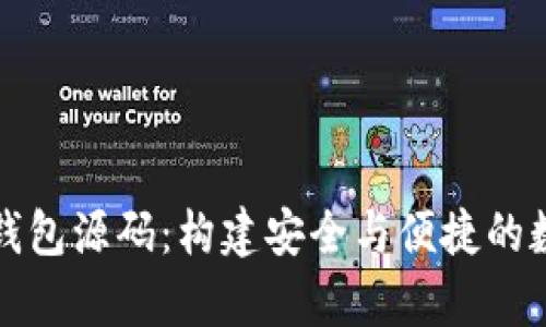 全面解析比特币钱包源码：构建安全与便捷的数字资产管理工具