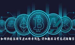 如何快速注册百度比特币钱包:详细教程与常见