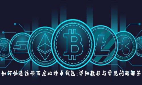 如何快速注册百度比特币钱包:详细教程与常见问题解答