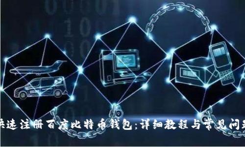 如何快速注册百度比特币钱包:详细教程与常见问题解答