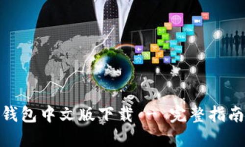最新狗狗币钱包中文版下载 - 完整指南与下载链接