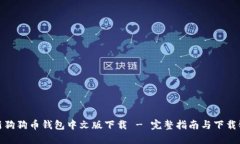 最新狗狗币钱包中文版下载 - 完整指南与下载链