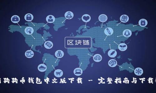 最新狗狗币钱包中文版下载 - 完整指南与下载链接