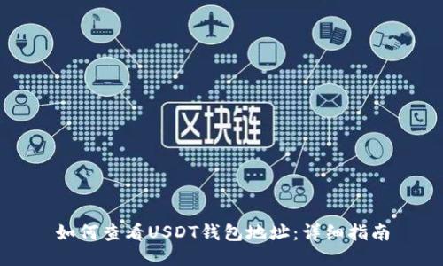 如何查看USDT钱包地址:详细指南
