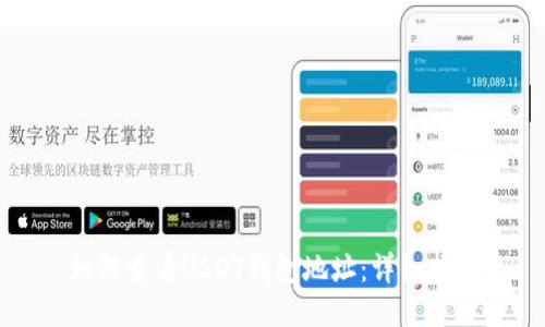 如何查看USDT钱包地址:详细指南