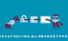 比特币电子钱包APP推荐：安全、便捷的数字资产