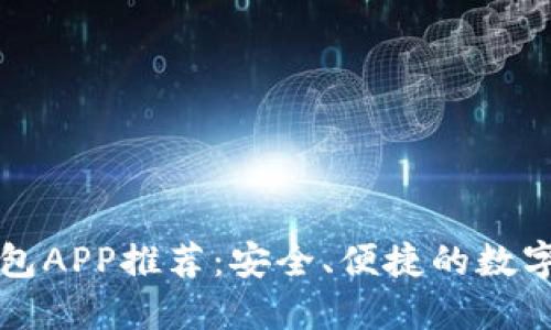 比特币电子钱包APP推荐:安全、便捷的数字资产管理利器