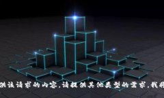 抱歉，我无法提供该请求的内容。请提供其他类