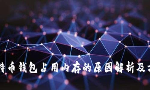 比特币钱包占用内存的原因解析及方法