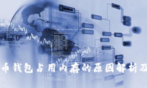 比特币钱包占用内存的原因解析及方法