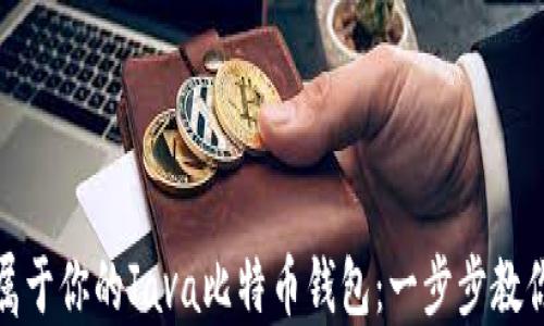 轻松搭建属于你的Java比特币钱包:一步步教你如何实现