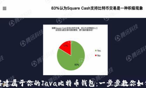 轻松搭建属于你的Java比特币钱包:一步步教你如何实现