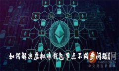 如何解决虚拟币钱包节点不同步问题？
