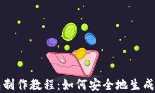 比特币纸钱包制作教程:如何安全地生成和使用纸钱包