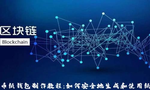 比特币纸钱包制作教程:如何安全地生成和使用纸钱包