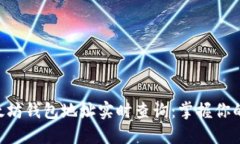 ziaoti以太坊钱包地址实时查询：掌握你的数字资