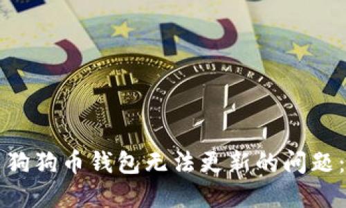 如何解决狗狗币钱包无法更新的问题:完整指南
