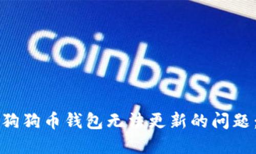 如何解决狗狗币钱包无法更新的问题:完整指南