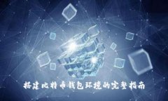 搭建比特币钱包环境的完整指南