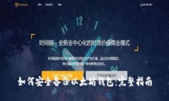 如何安全备份以太坊钱包:完整指南