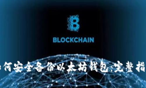 如何安全备份以太坊钱包:完整指南