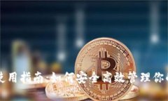 USDT钱包使用指南:如何安全高效管理你的USDT资产
