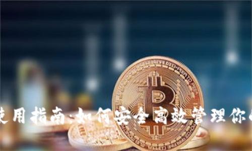 USDT钱包使用指南:如何安全高效管理你的USDT资产