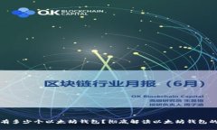 一人可以拥有多少个以太坊钱包?彻底解读以太