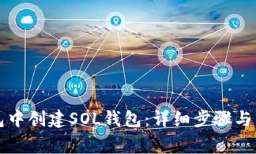 如何在TP钱包中创建SOL钱包:详细步骤与常见问题解答