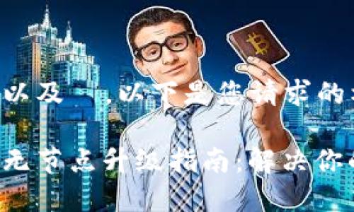 为了更贴近以及 ,以下是您请求的格式和内容:
以太坊钱包无节点升级指南:解决你的升级烦恼