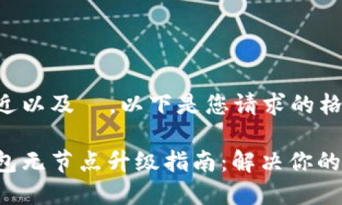 为了更贴近以及 ,以下是您请求的格式和内容:
以太坊钱包无节点升级指南:解决你的升级烦恼