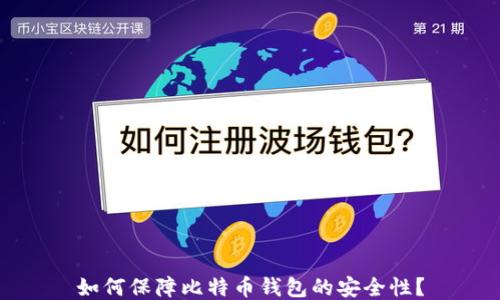 如何保障比特币钱包的安全性?