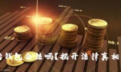 注册以太坊钱包合法吗?揭开法律真相与风险分