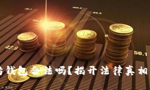 注册以太坊钱包合法吗?揭开法律真相与风险分析