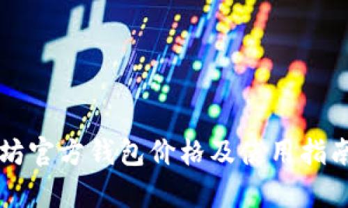以太坊官方钱包价格及使用指南解析