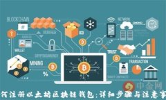 如何注册以太坊区块链钱包:详细步骤与注意事