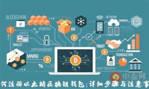如何注册以太坊区块链钱包:详细步骤与注意事项