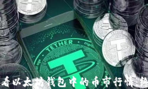 如何查看以太坊钱包中的币市行情:终极指南