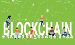 如何选择和使用钱包购买比特币:详细指南