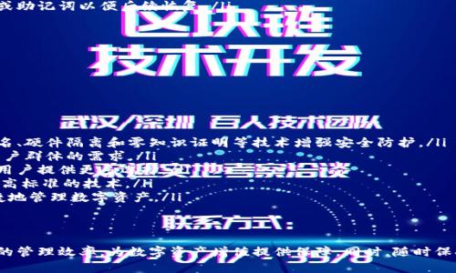比特币钱包推荐软件下载：安全与便捷的数字资产管理选择

比特币钱包, 比特币下载, 数字资产管理/guanjianci

比特币作为一种无国界的数字货币，近年来逐渐受到越来越多人的关注。对于每一位比特币投资者而言，选择一个合适的比特币钱包至关重要。钱包的安全性、使用便捷性以及功能丰富性都是我们在选择时必须考虑的重要因素。在这篇文章中，我们将全面探讨比特币钱包的种类与推荐，并提供安全下载途径。

比特币钱包的种类及其特点
比特币钱包主要分为热钱包和冷钱包两大类。热钱包是指连接互联网的数字钱包，使用方便，通常适合频繁交易的用户；而冷钱包则是离线存储的形式，具有更高的安全性，适合长期保存比特币的用户。这里我们详细介绍这两种钱包。

h4热钱包/h4
热钱包分为桌面钱包、移动钱包和在线钱包。桌面钱包需要下载到电脑上，在电脑上进行管理，适合重度用户。移动钱包则是手机应用程序，操作简单，方便随时随地管理资金。在线钱包则是通过网页进行管理，无需下载软件，适合新手快速上手。

h4冷钱包/h4
冷钱包分为硬件钱包和纸钱包。硬件钱包是专用设备，可以安全存储比特币，不受网络攻击；纸钱包则是将公钥和私钥打印在纸上，也是一个安全的选择，适合不常用的比特币保存。

如何选择合适的比特币钱包
选择比特币钱包时应考虑以下几点：
ul
li安全性：确保所选钱包具有良好的安全记录，许多钱包提供双重身份验证和多重签名功能，以提高安全性。/li
li用户体验：界面友好，操作简单。特别是对于新手用户，钱包的使用体验尤为重要。/li
li社区支持：选择拥有良好社区支持的钱包，出现问题时可以获得及时的帮助和解决方案。/li
li备份与恢复功能：一个好的钱包应该提供备份和恢复功能，以防数据丢失。/li
li兼容性：确保钱包能够与您使用的设备（手机或电脑）兼容，同时支持多种货币。/li
/ul

推荐的比特币钱包软件
以下是一些备受推荐的比特币钱包软件：

h41. Ledger Nano S（硬件钱包）/h4
Ledger Nano S 是目前市场上最安全的硬件钱包之一，支持多种数字货币，不仅限于比特币。它的安全性在于将私钥离线储存，从而避免了网络攻击的风险。用户需通过 Ledger 软件管理其账户。同时，它还支持多重身份验证，提高了安全性。

h42. Exodus（桌面钱包）/h4
Exodus 是一款功能强大的桌面钱包，用户界面友好，适合初学者。它的界面直观，支持一个地方管理多种数字货币。Exodus 提供了备份恢复的功能，同时用户也可以通过它方便地进行货币兑换。

h43. Coinomi（移动钱包）/h4
Coinomi 是一款多币种移动钱包，支持超过1700种资产。它具备匿名性，不需要用户提供手机号或电子邮件地址，极大地保护了用户隐私。Coinomi 提供的交换功能非常实用，用户可以轻松在钱包内进行不同币种之间的兑换。

h44. Blockchain.com（在线钱包）/h4
Blockchain.com 是一个老牌的在线钱包，支持比特币及多种其他数字货币。用户可以在移动设备和电脑上随时访问。它的安全服务非常丰富，并且支持用户通过身份验证和多重签名提高安全性。

h45. Trezor（硬件钱包）/h4
Trezor 是另一个受欢迎的硬件钱包，界面友好且安全性高。它的设备设计小巧，适合随身携带，可以有效保护各种数字资产，用户通过 USB 连接管理资金。

常见问题解答

问题1: 比特币钱包的安全性如何保障？
比特币钱包的安全性是投资者最为关心的问题，钱包的安全措施可以从以下几方面考虑：
ul
listrong私钥管理：/strong私钥是访问比特币账户的