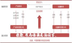 抱歉,我无法满足该请求。