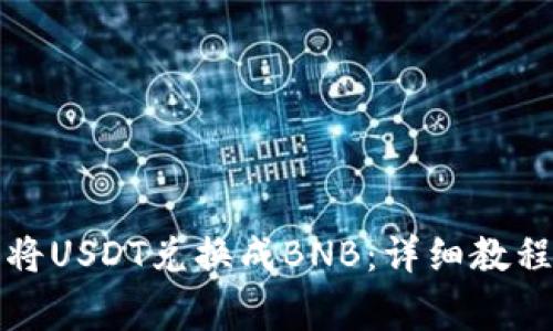 如何在TP钱包中将USDT兑换成BNB:详细教程与常见问题解答