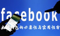 以太坊钱包的必要性与实用性分析