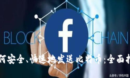 如何安全、快速地发送比特币:全面指南