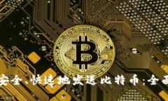 如何安全、快速地发送比特币：全面指南