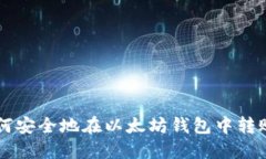 如何安全地在以太坊钱包中转账币