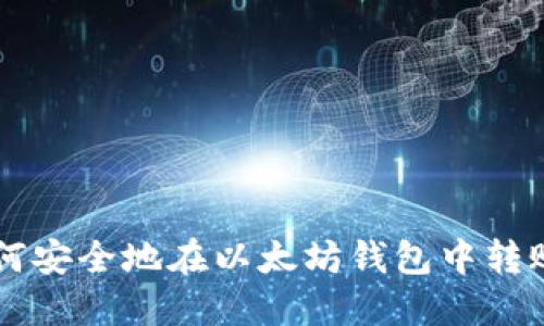 如何安全地在以太坊钱包中转账币